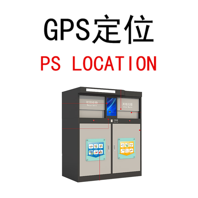 智能分類垃圾箱GPS定位.jpg